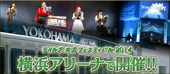 テイルズ オブ フェスティバル2014 横浜アリーナで開催!!