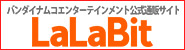 バンダイナムコエンターテインメント公式通販サイト LaLaBit Market