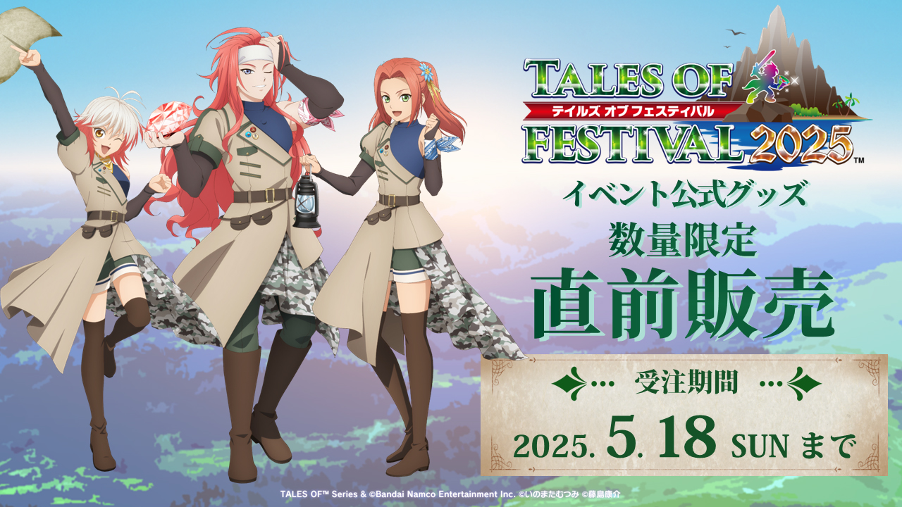 イベント公式グッズ直前販売 受注期間 2025. 5.18 SUNまで