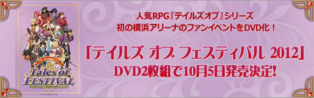 テイルズ オブ フェスティバル 2012｜テイルズ チャンネル