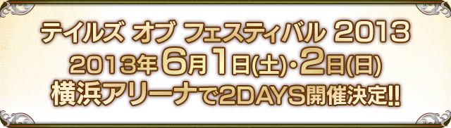 「テイルズ オブ フェスティバル 2013」横浜アリーナで2DAYS開催決定!!