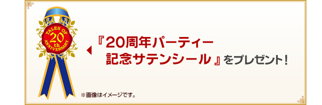 『20周年パーティー記念サテンシール』をプレゼント！