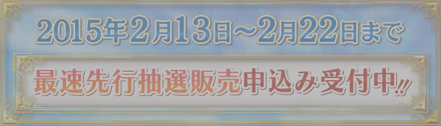 最速先行抽選販売申込み受付中!!