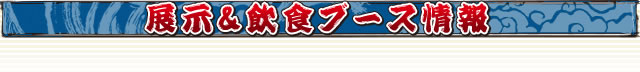 展示&飲食ブース情報