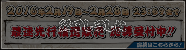 最速先行抽選販売申込み受付中!!