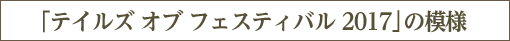 「テイルズ オブ フェスティバル 2017」の模様