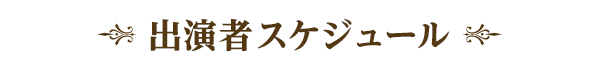 出演者スケジュール