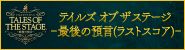 テイルズ オブ ザ ステージ ‐最後の預言(ラストスコア)‐