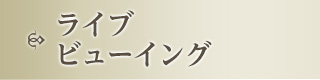 ライブビューイング