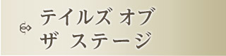 テイルズ オブ ザ ステージ