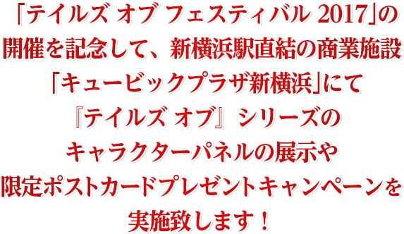 「テイルズ オブ フェスティバル2017」の開催を記念して、バンダイナムコエンターテインメント公式通販サイト「ララビット」にて事前販売を行います！