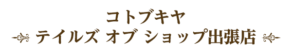 コトブキヤ テイルズ オブ ショップ出張店