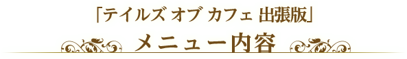 メニュー内容