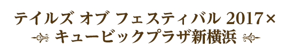テイルズ オブ フェスティバル 2017×キュービックプラザ新横浜