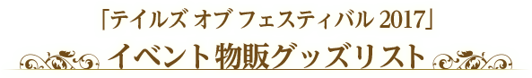 「テイルズ オブ フェスティバル 2017」イベント物販グッズリスト