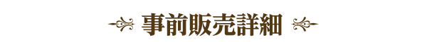 事前販売詳細