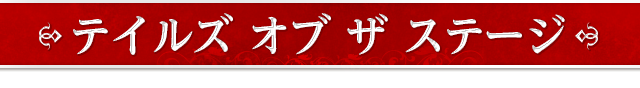 テイルズ オブ ザ ステージ