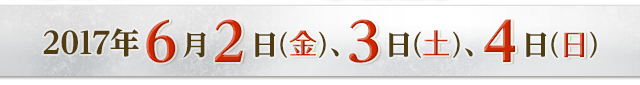 2017年6月2日(金)、3日(土)、4日(日)