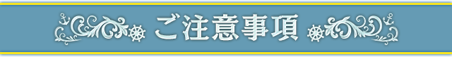 ご注意事項